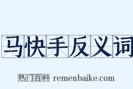 马快手反义词是什么意思的图片